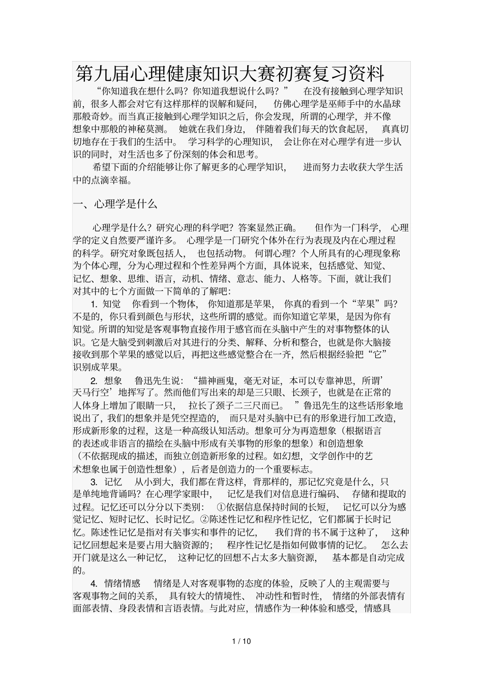 心理健康知识大赛初赛期末复习资料_第1页