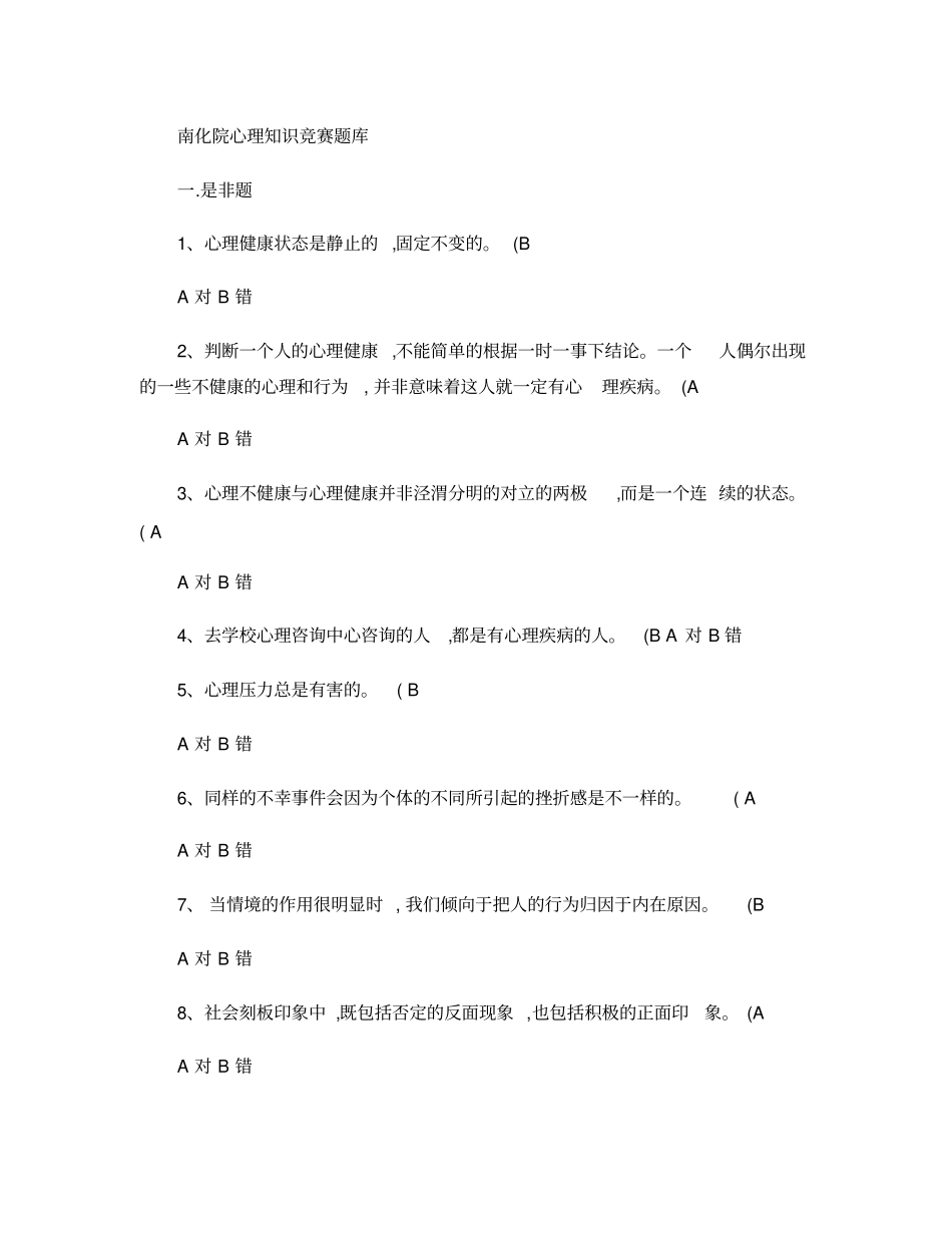 心理健康知识竞赛_第1页