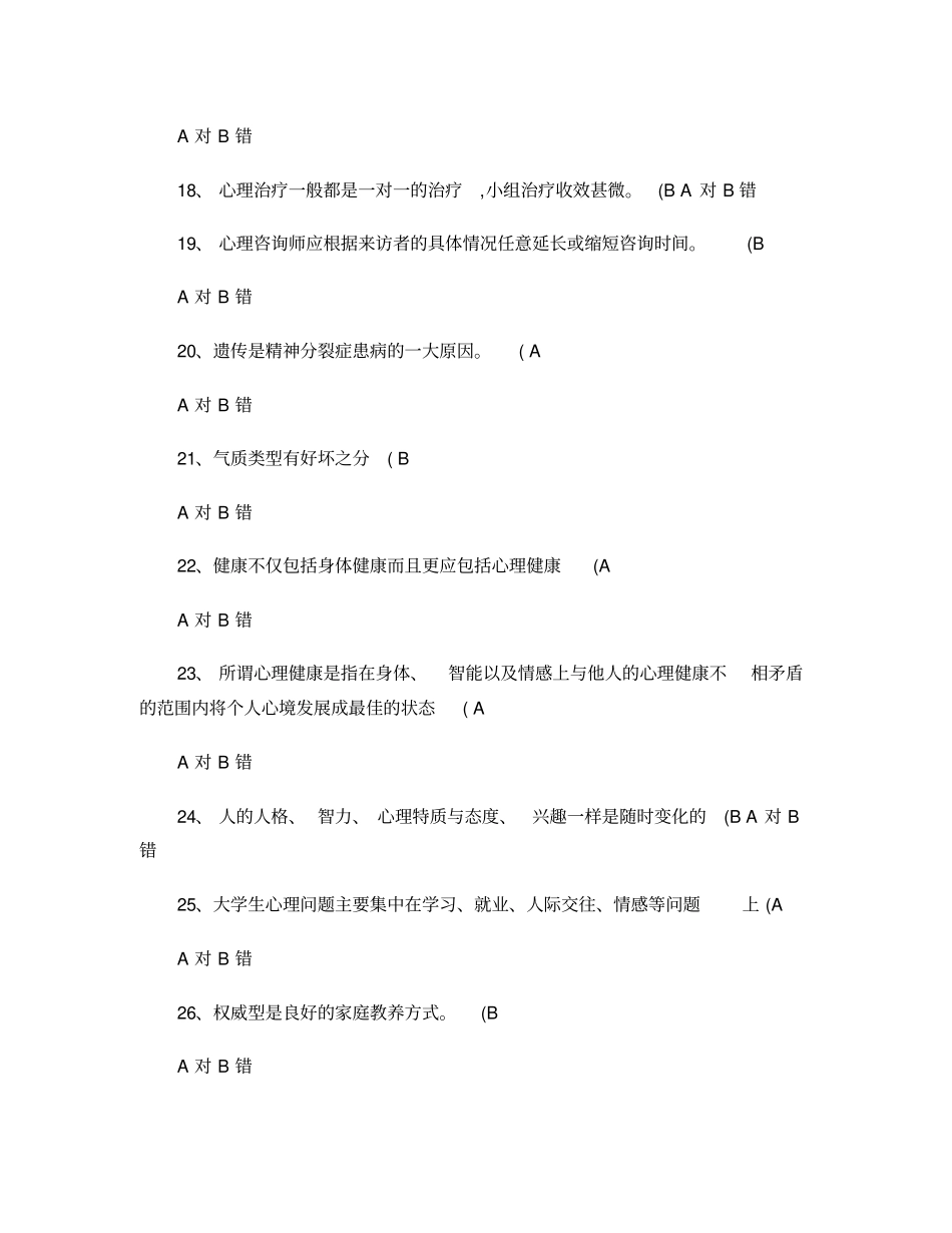 心理健康知识竞赛_第3页