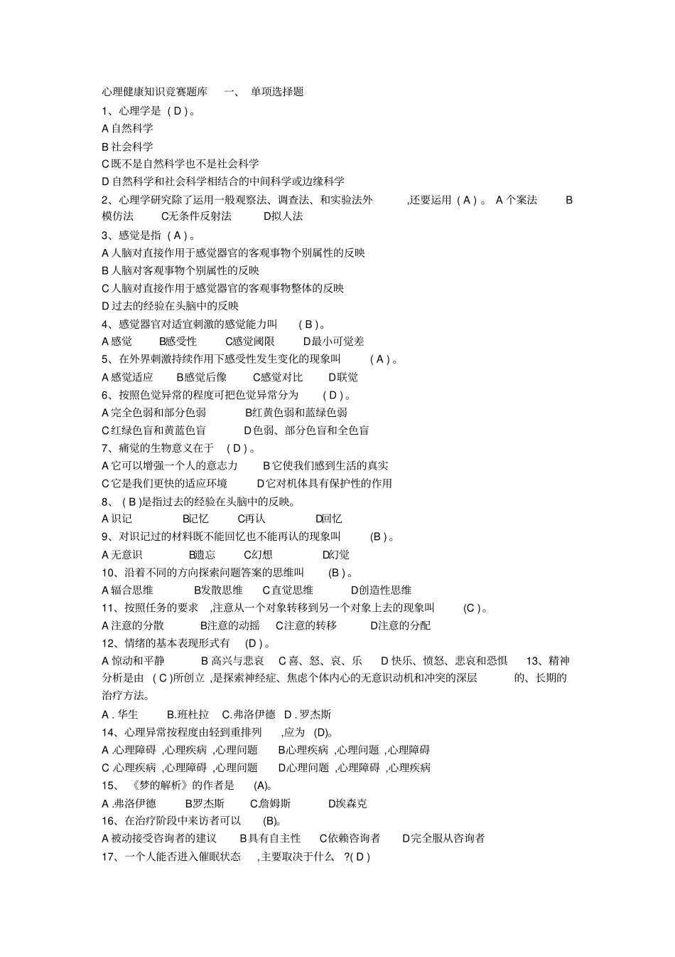 心理健康知识竞赛题库+500题_第1页