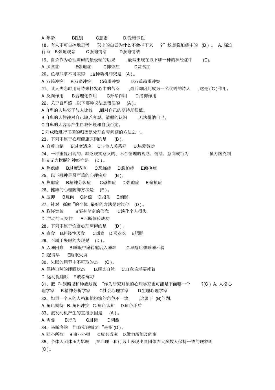 心理健康知识竞赛题库+500题_第2页