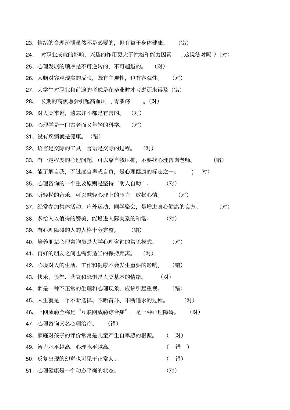 心理健康知识竞赛题库_第2页