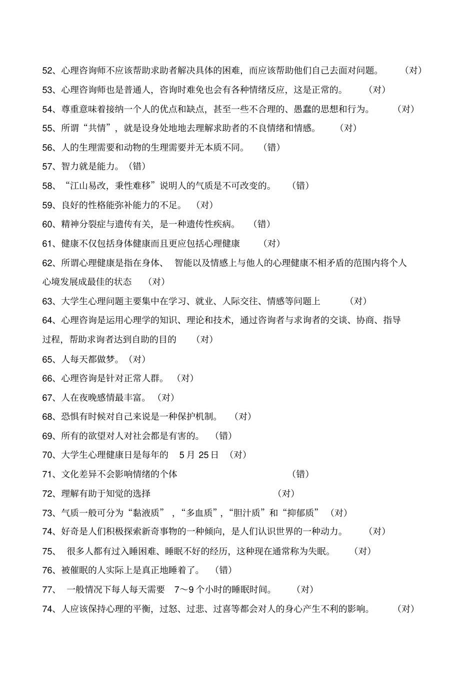 心理健康知识竞赛题库_第3页