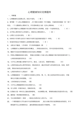 心理健康知识竞赛题库