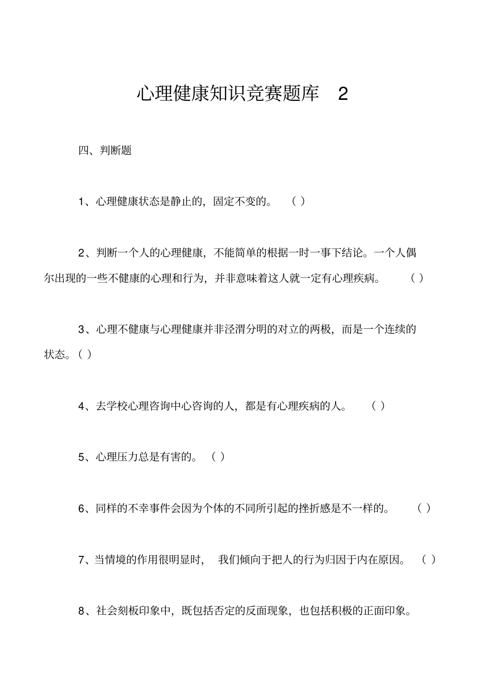 心理健康知识竞赛题库2_第1页