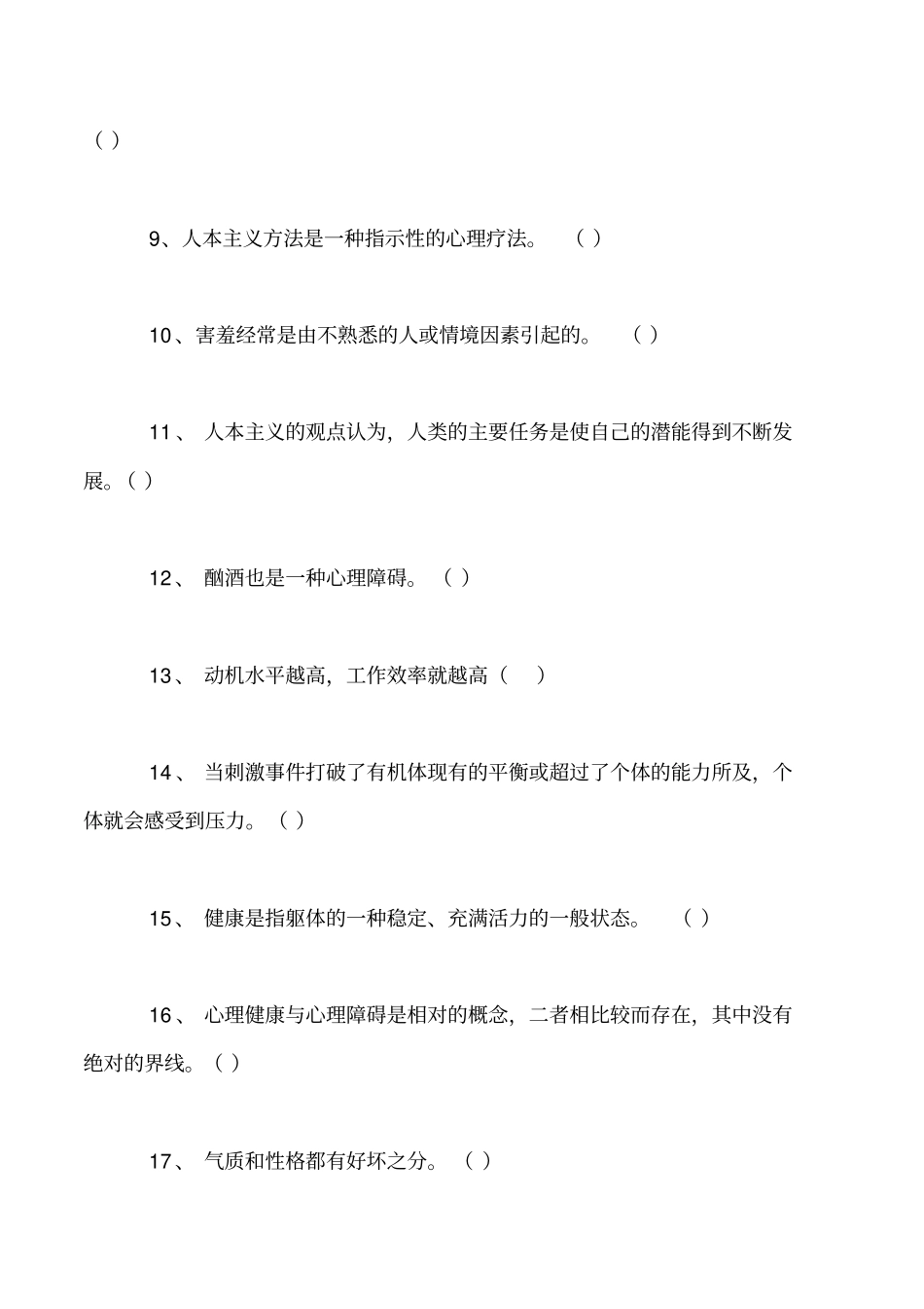 心理健康知识竞赛题库2_第2页