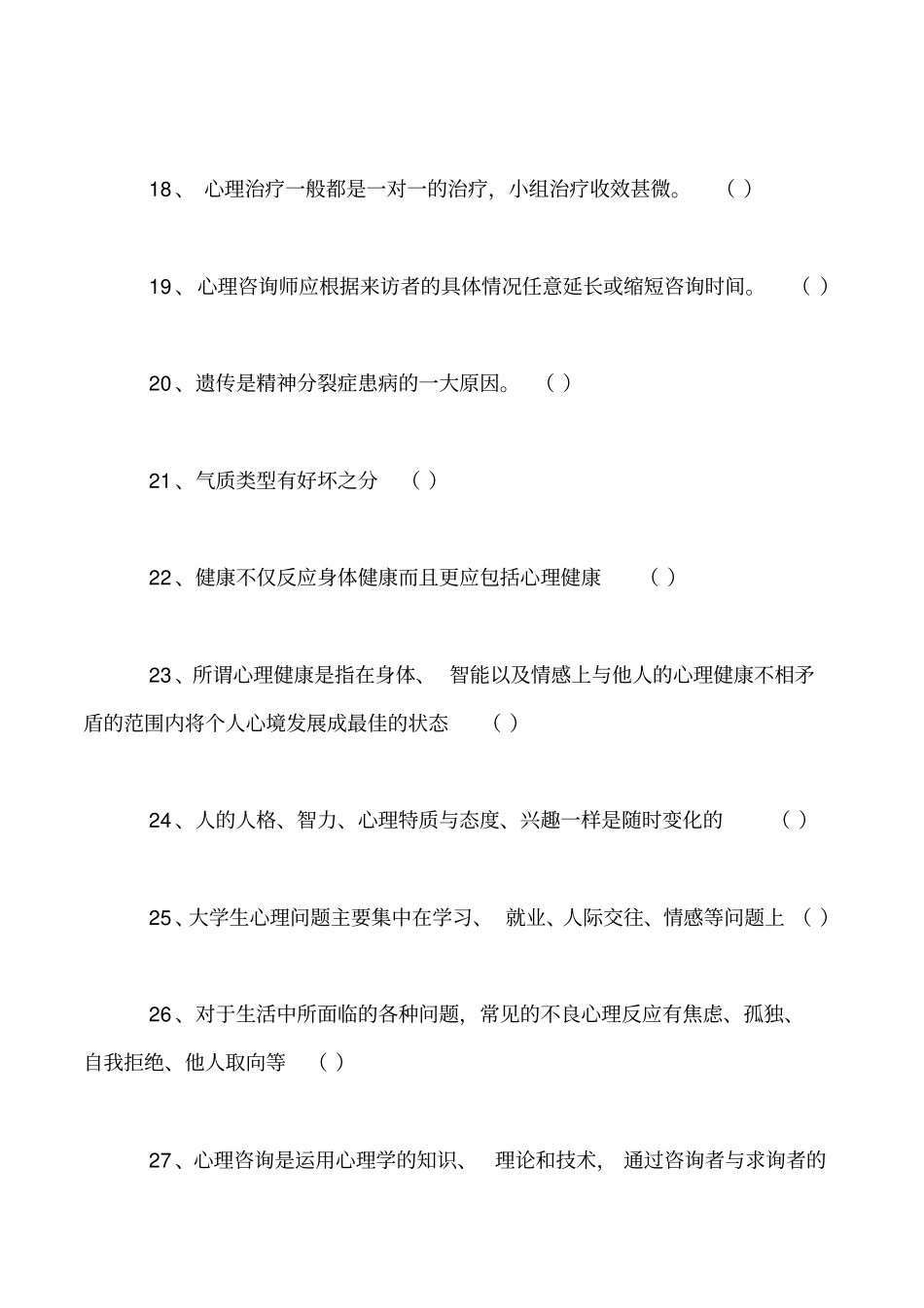 心理健康知识竞赛题库2_第3页