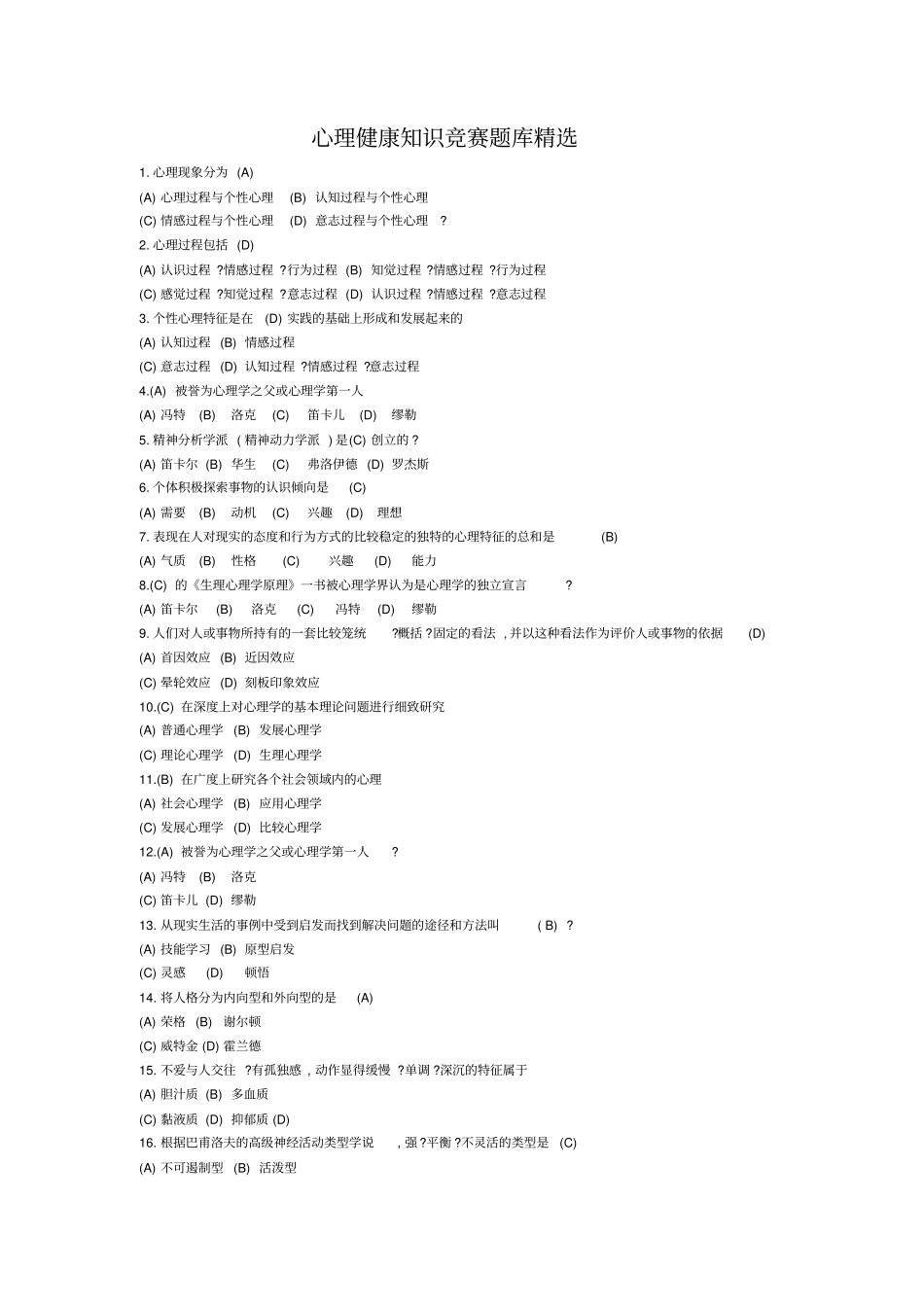 心理健康知识竞赛题库精选_第1页