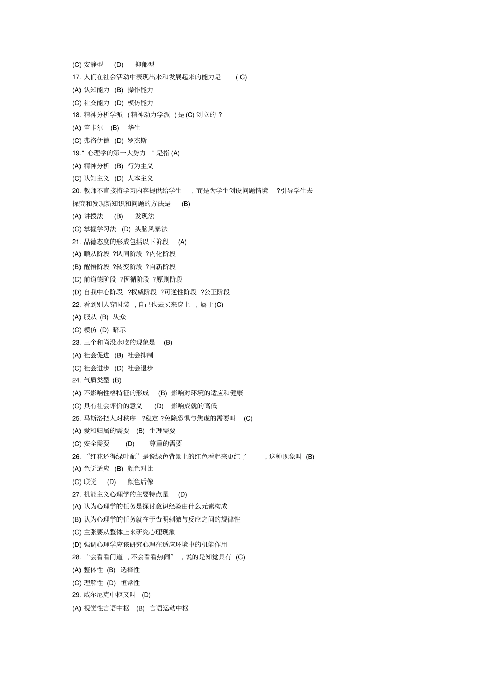 心理健康知识竞赛题库精选_第2页