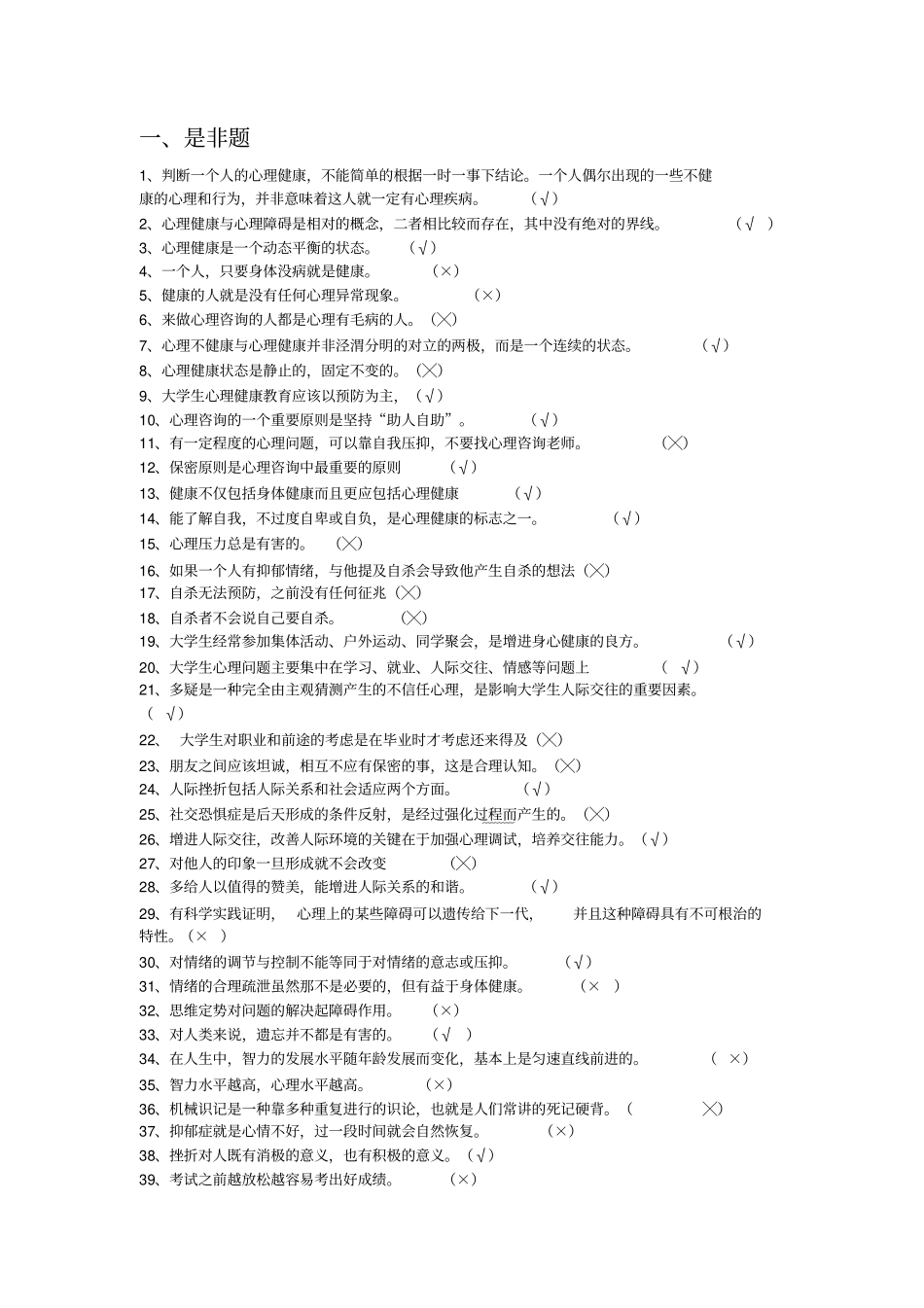 心理健康知识选择题集_第1页