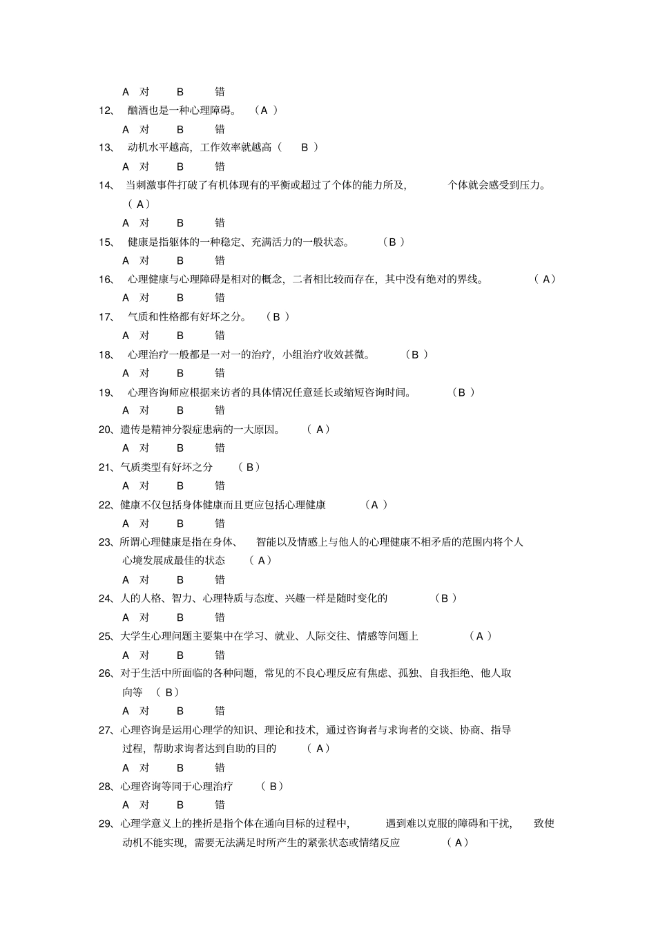 心理健康知识选择题集_第3页