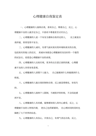 心理健康自我鉴定表