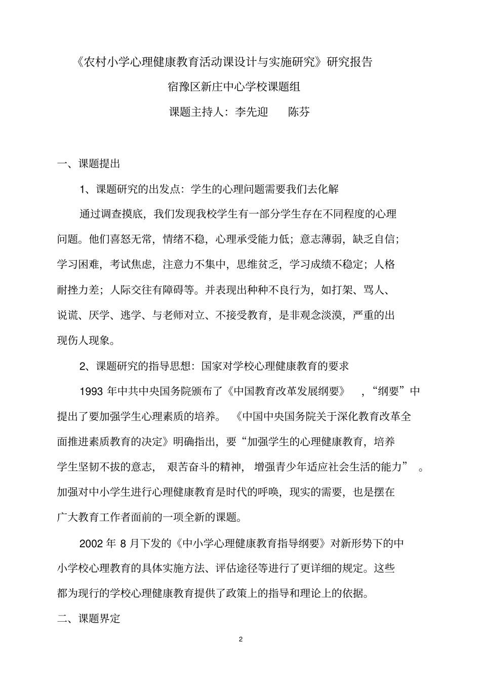 心理健康课题结题报告_第2页