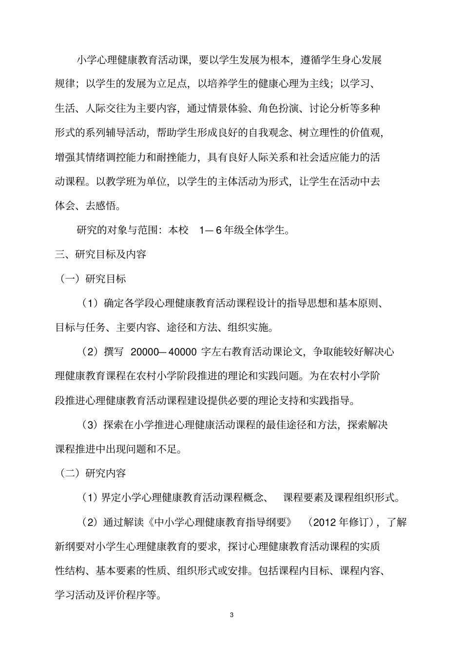 心理健康课题结题报告_第3页