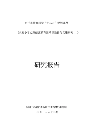 心理健康课题结题报告