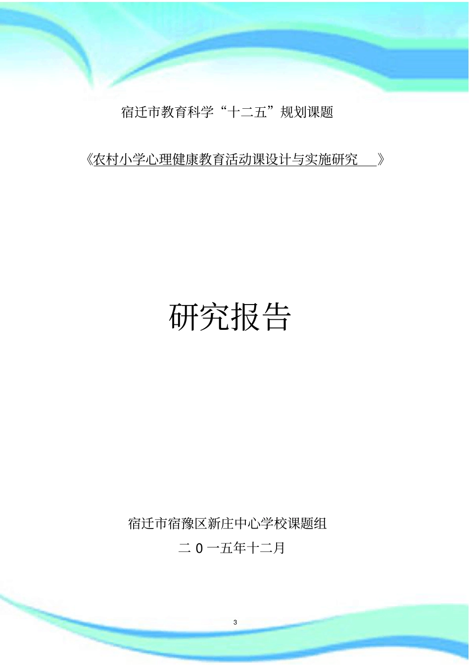 心理健康课题结题报告记录_第3页