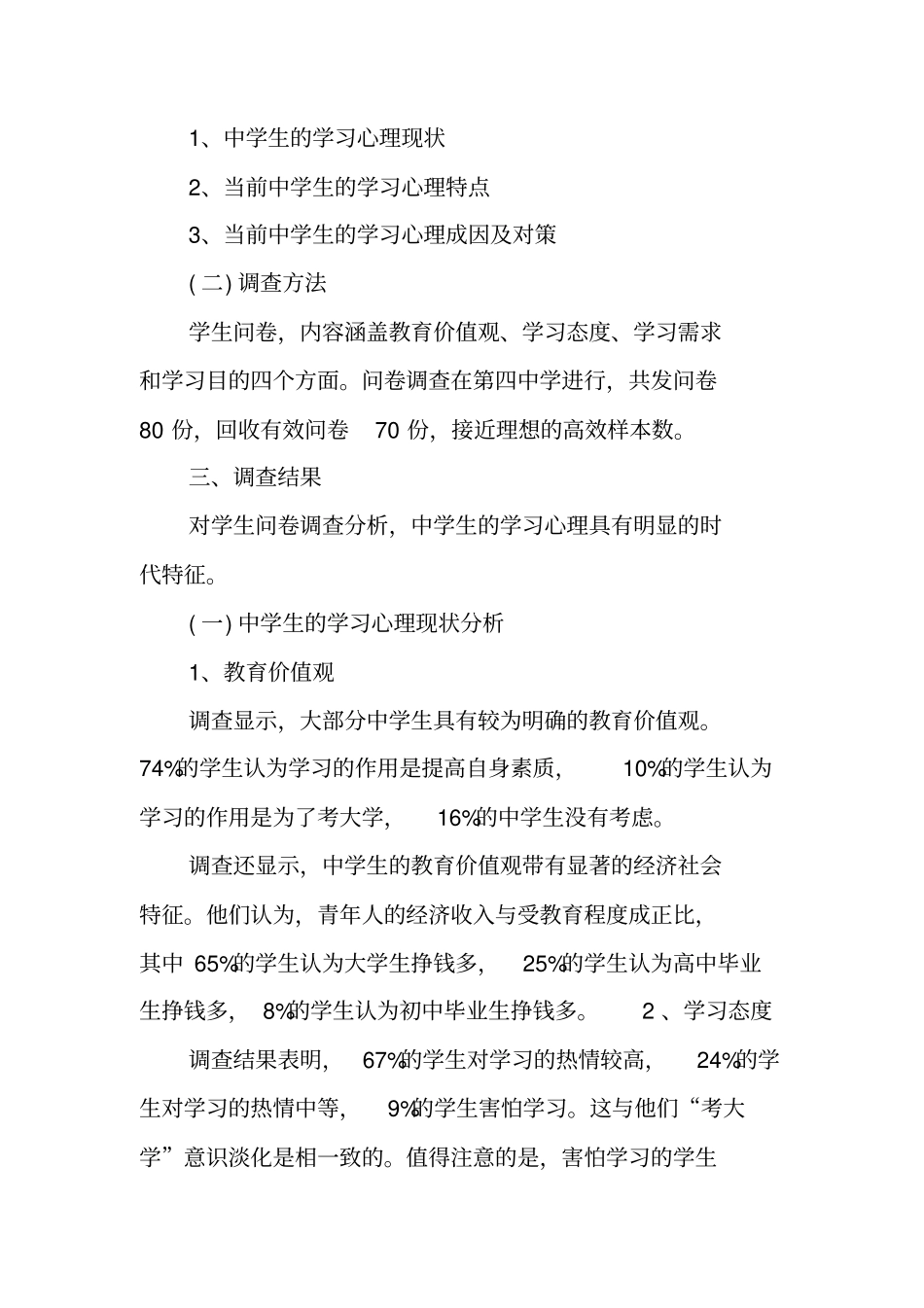 心理健康调查报告青少年心理健康调查报告_第2页