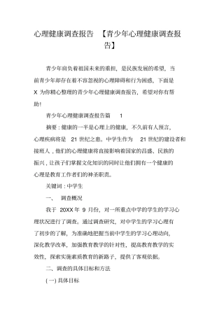心理健康调查报告青少年心理健康调查报告