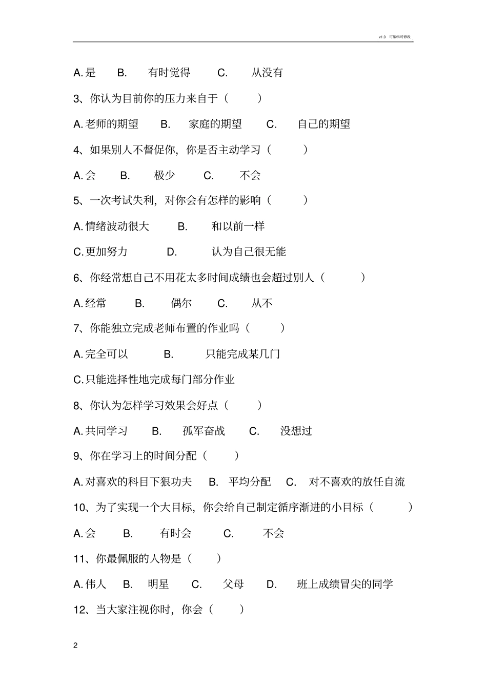 心理健康调查问卷_第2页