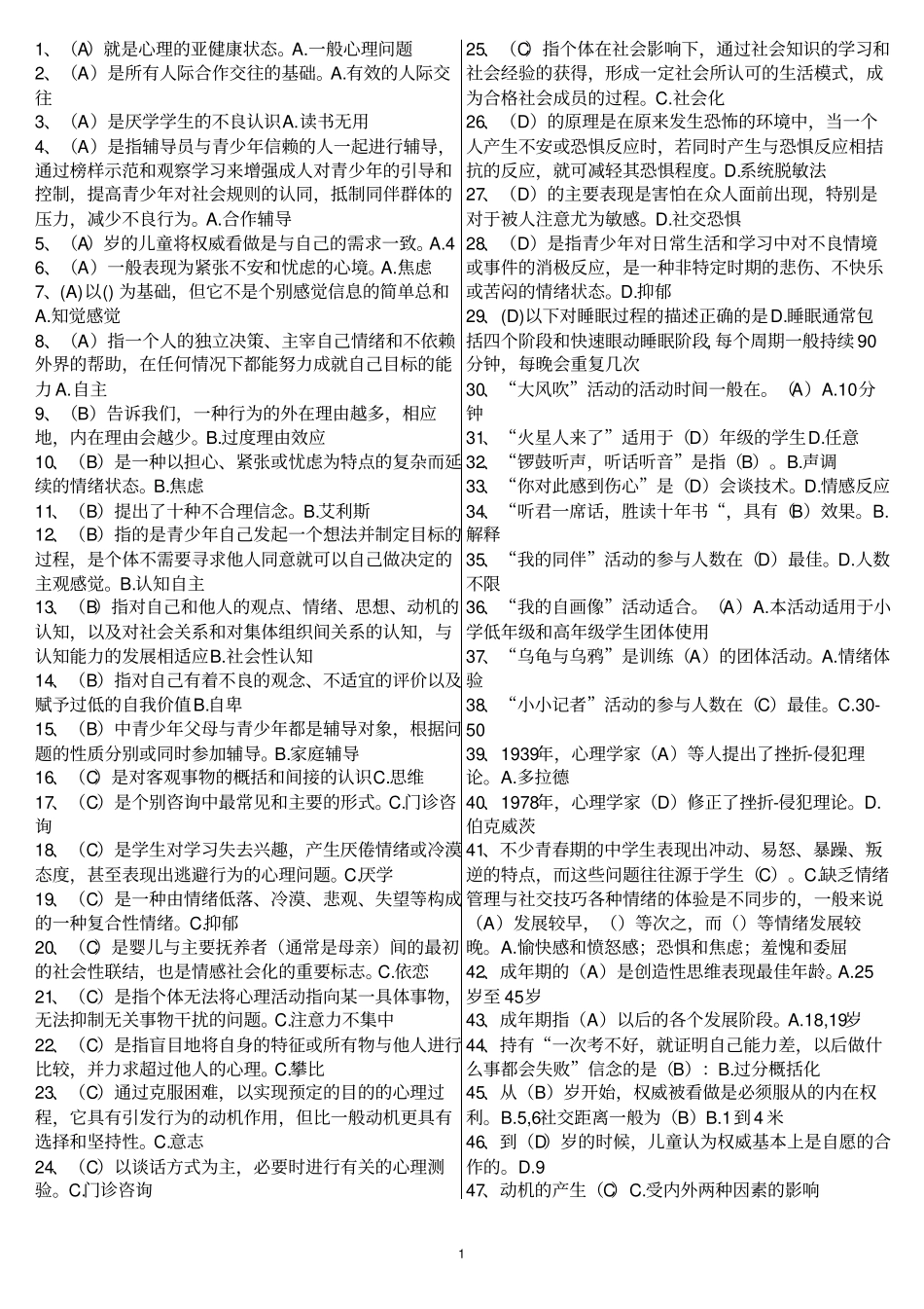 心理健康辅导员自测题_第1页