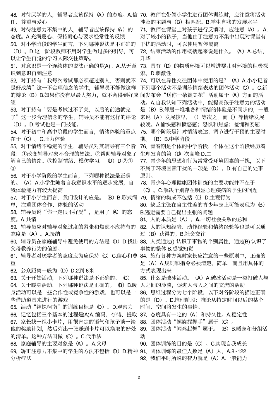 心理健康辅导员自测题_第2页