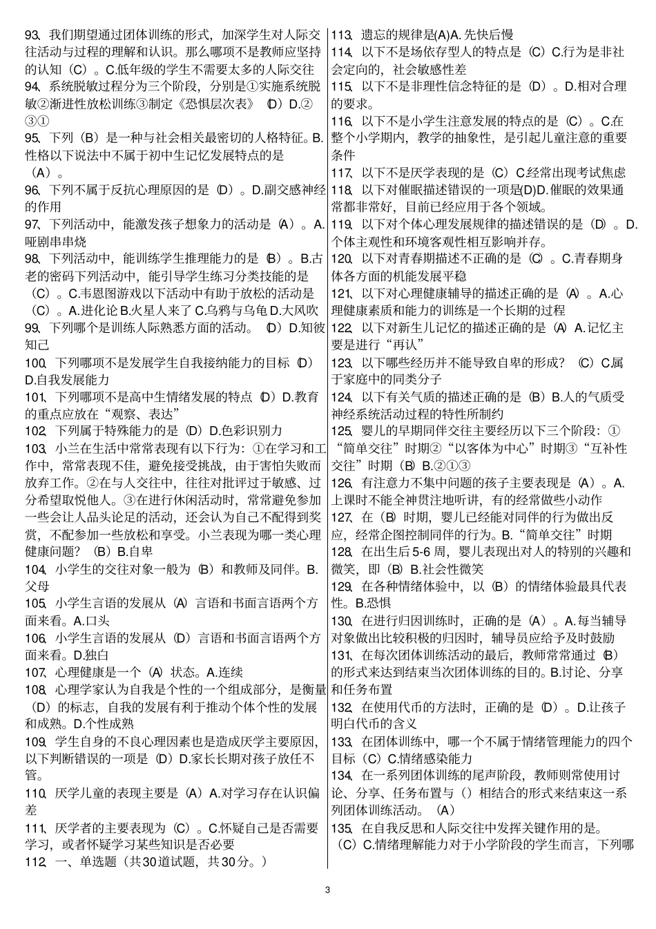 心理健康辅导员自测题_第3页