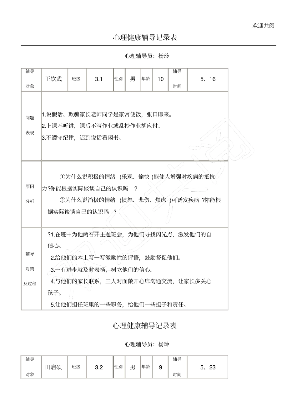 心理健康辅导记录表格模板_第1页