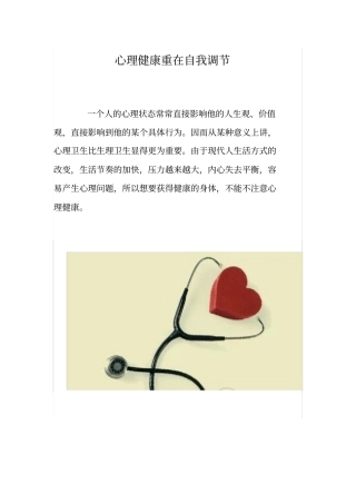 心理健康重在自我调节