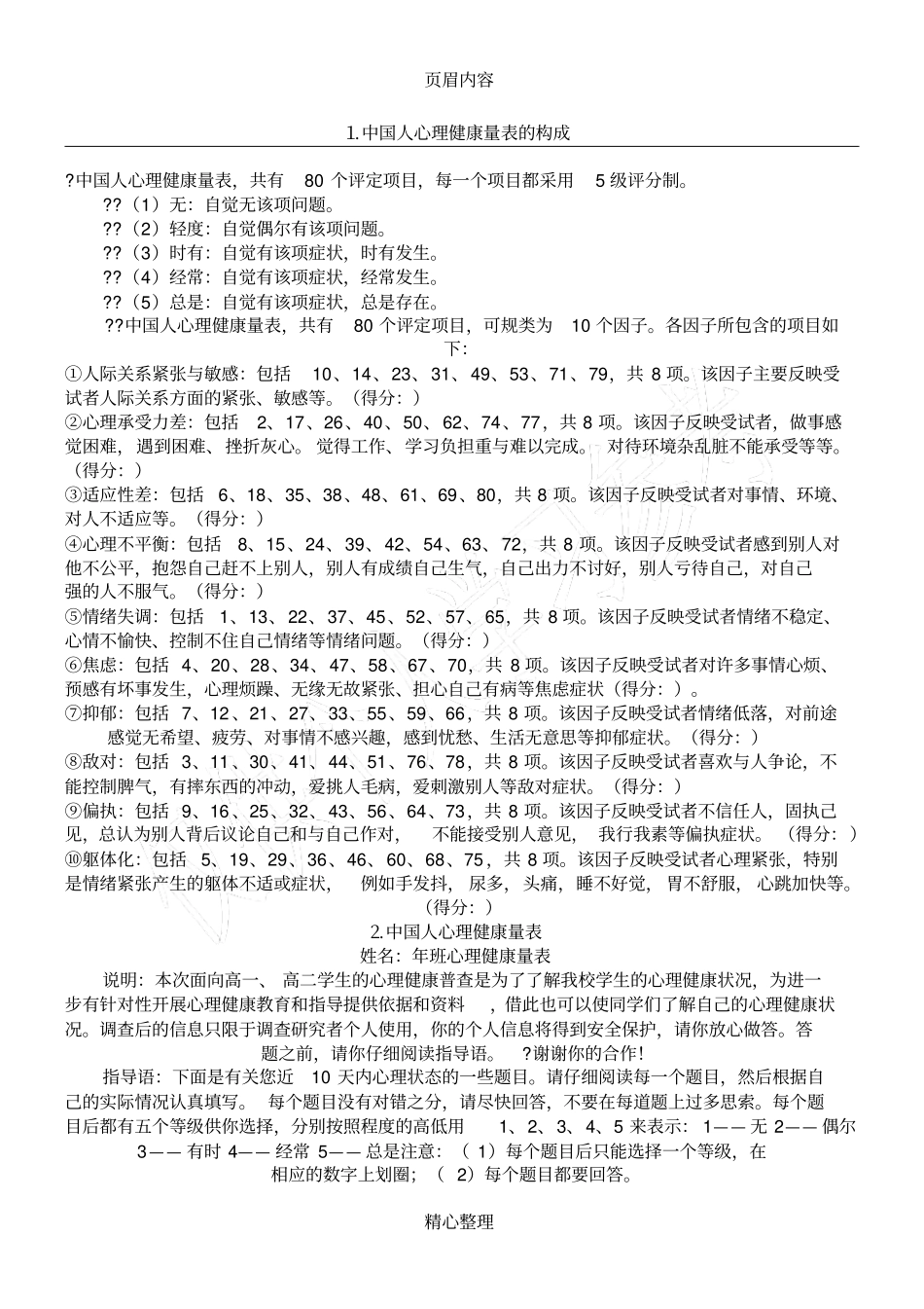 心理健康量表_第1页