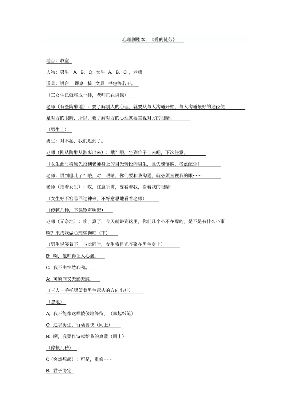 心理剧剧本：爱的徒劳整理_第1页