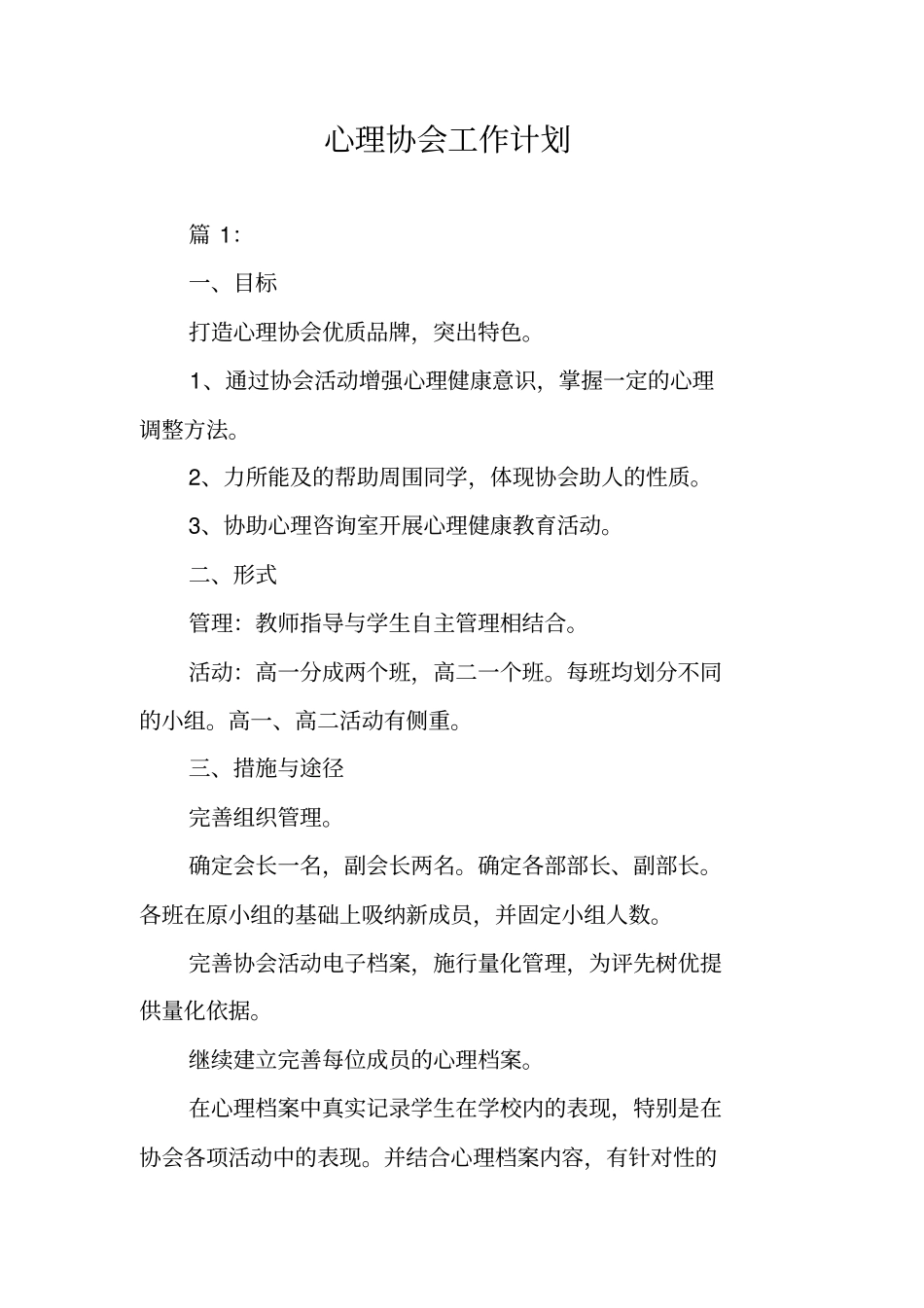 心理协会工作计划_第1页