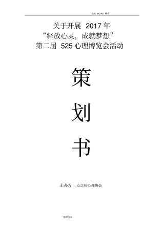 心理协会活动策划书模板