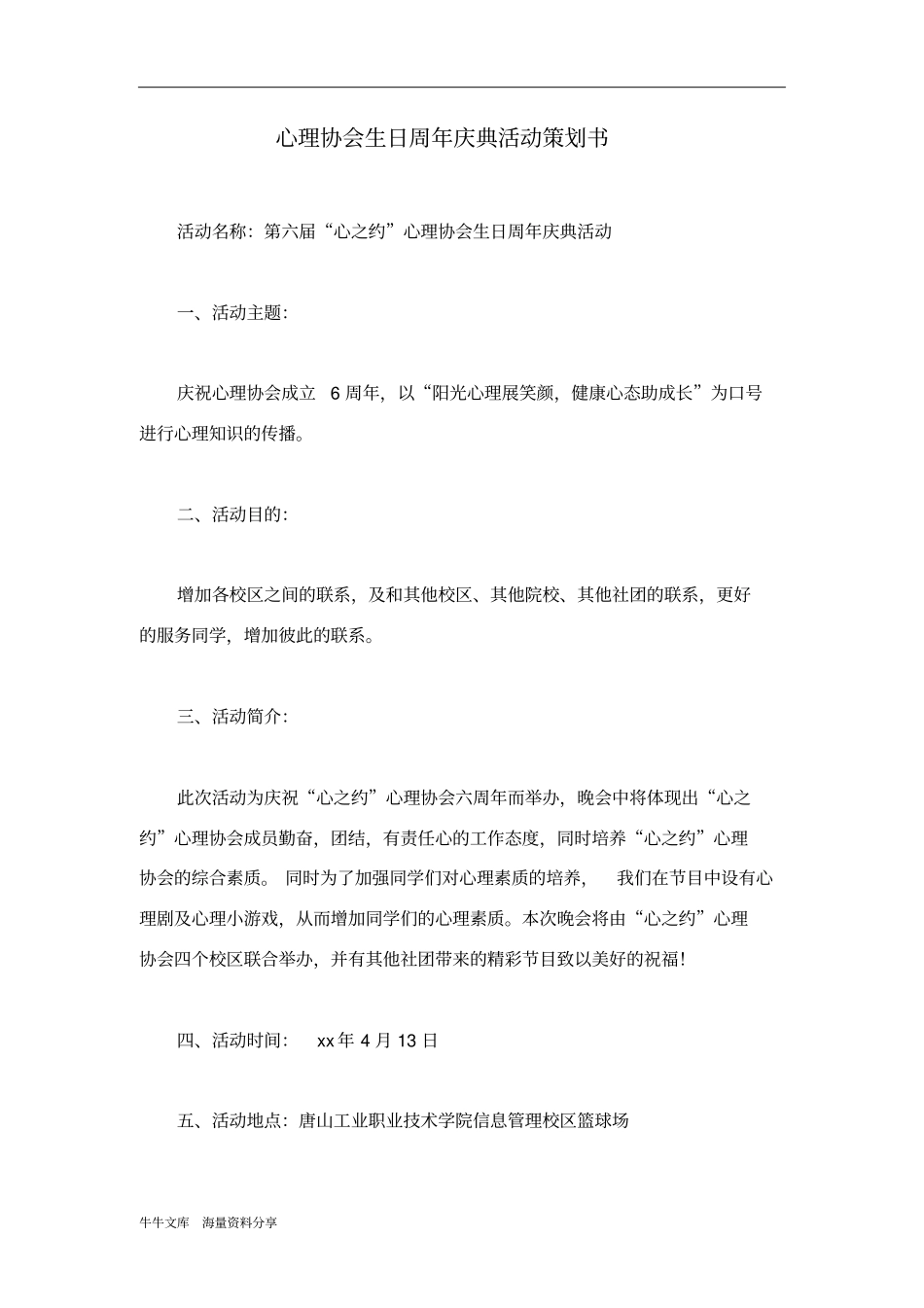 心理协会生日周年庆典活动策划书_第1页