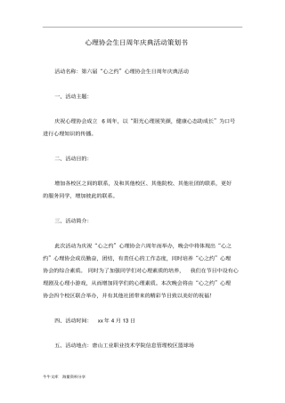 心理协会生日周年庆典活动策划书