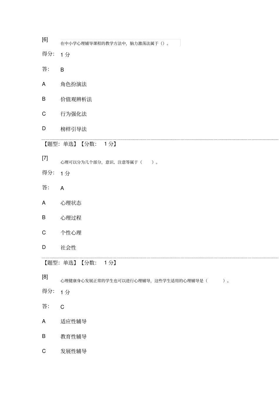 心理卫生与心理辅导单选_第3页