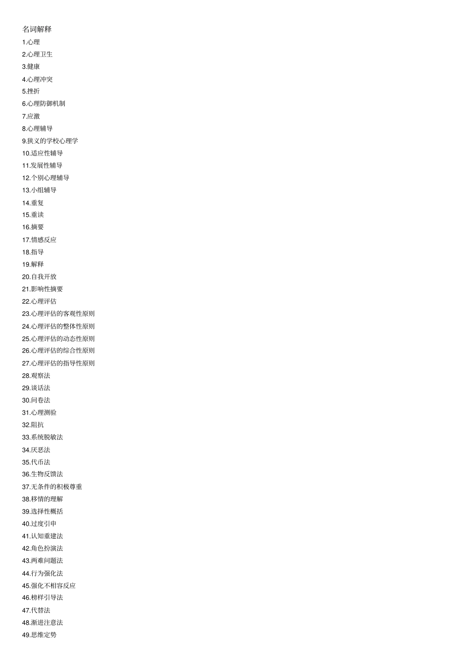 心理卫生与心理辅导名词解释_第1页