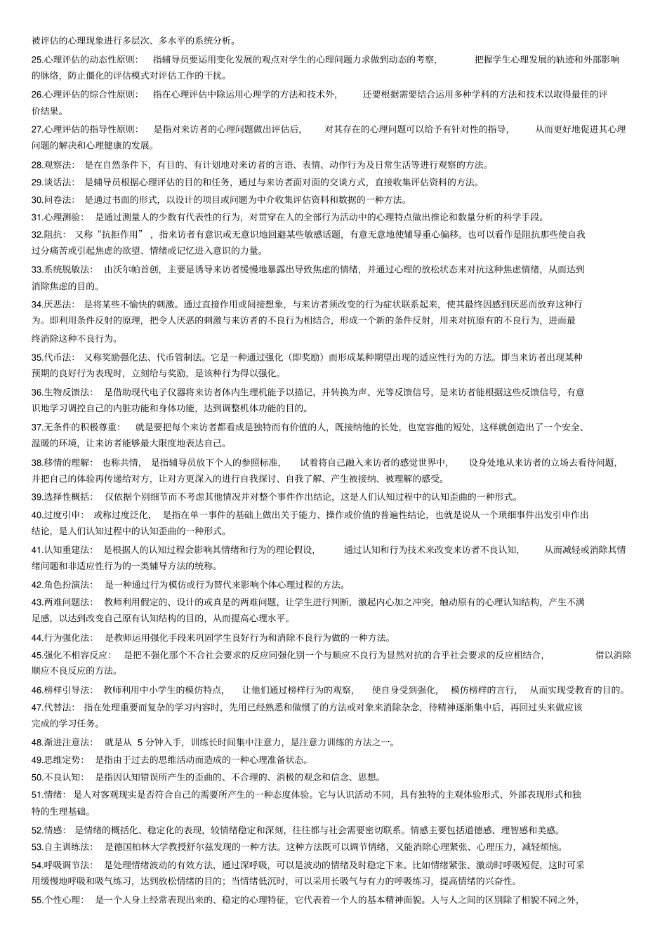 心理卫生与心理辅导名词解释_第3页
