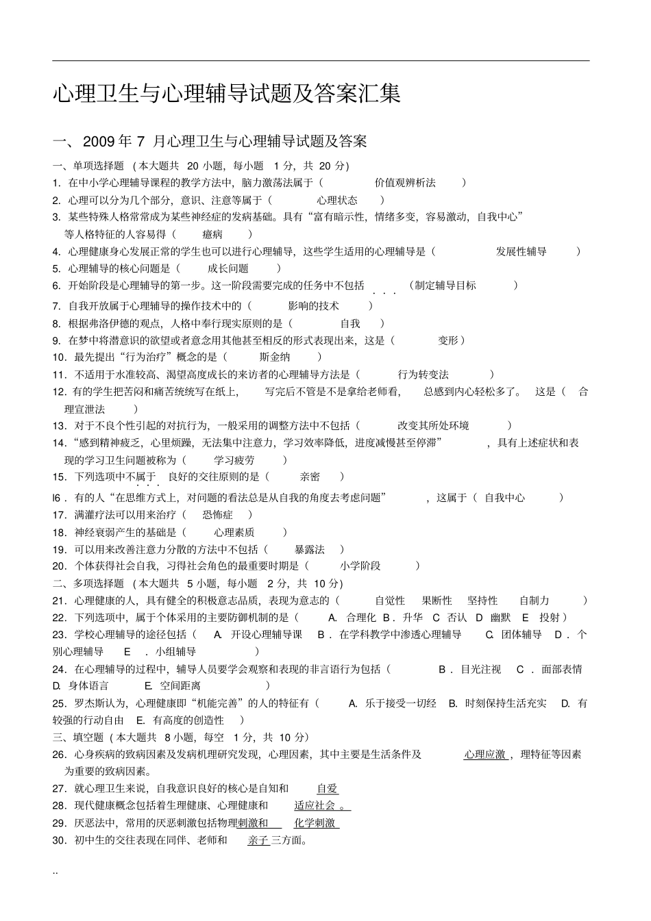 心理卫生与心理辅导试题与答案汇集_第1页