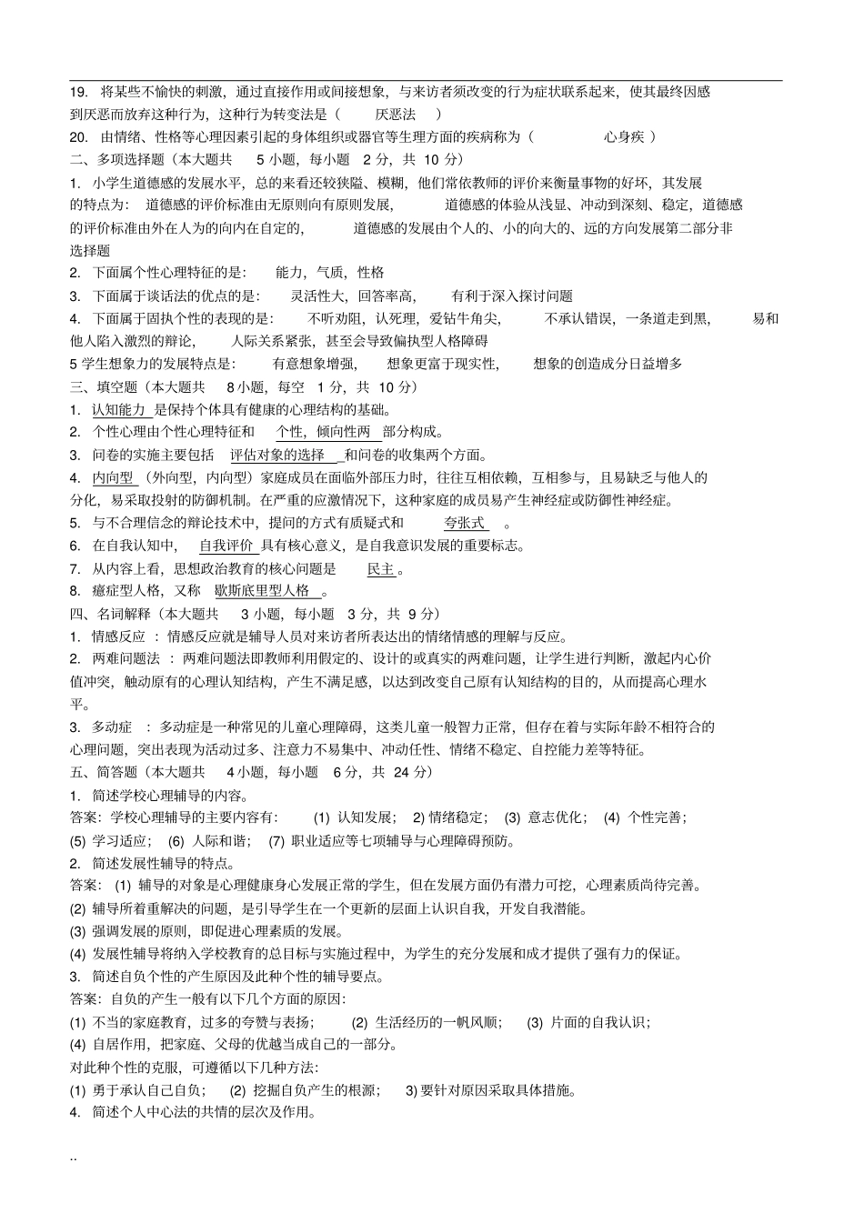 心理卫生与心理辅导试题与答案汇集_第3页