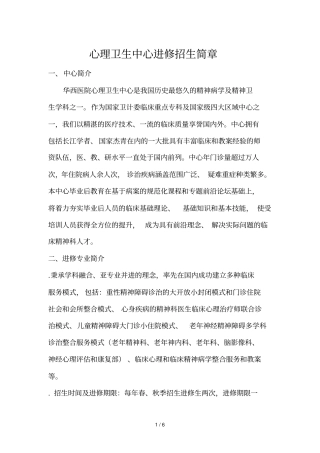 心理卫生中心进修招生简章