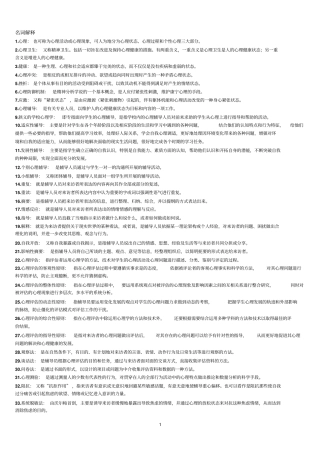 心理卫生和心理辅导名词解释