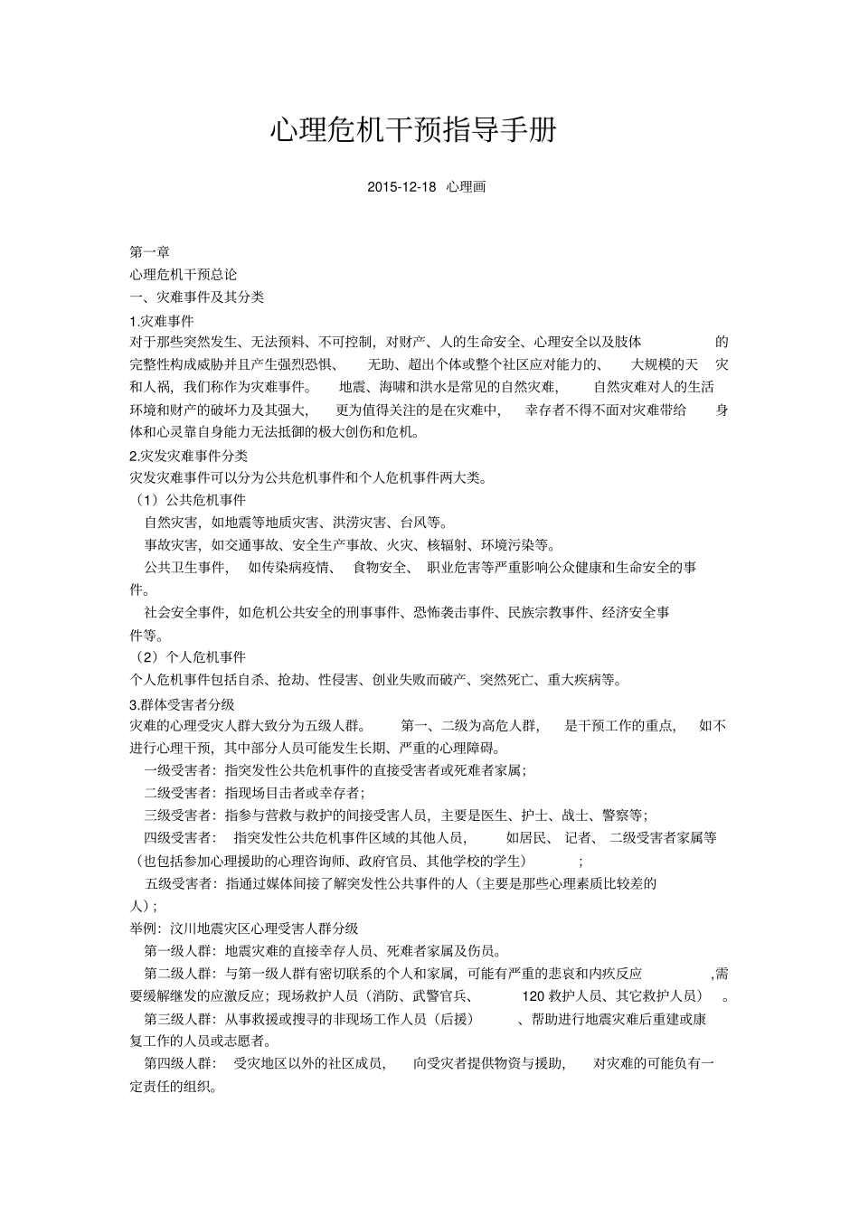 心理危机干预指导手册概述_第1页