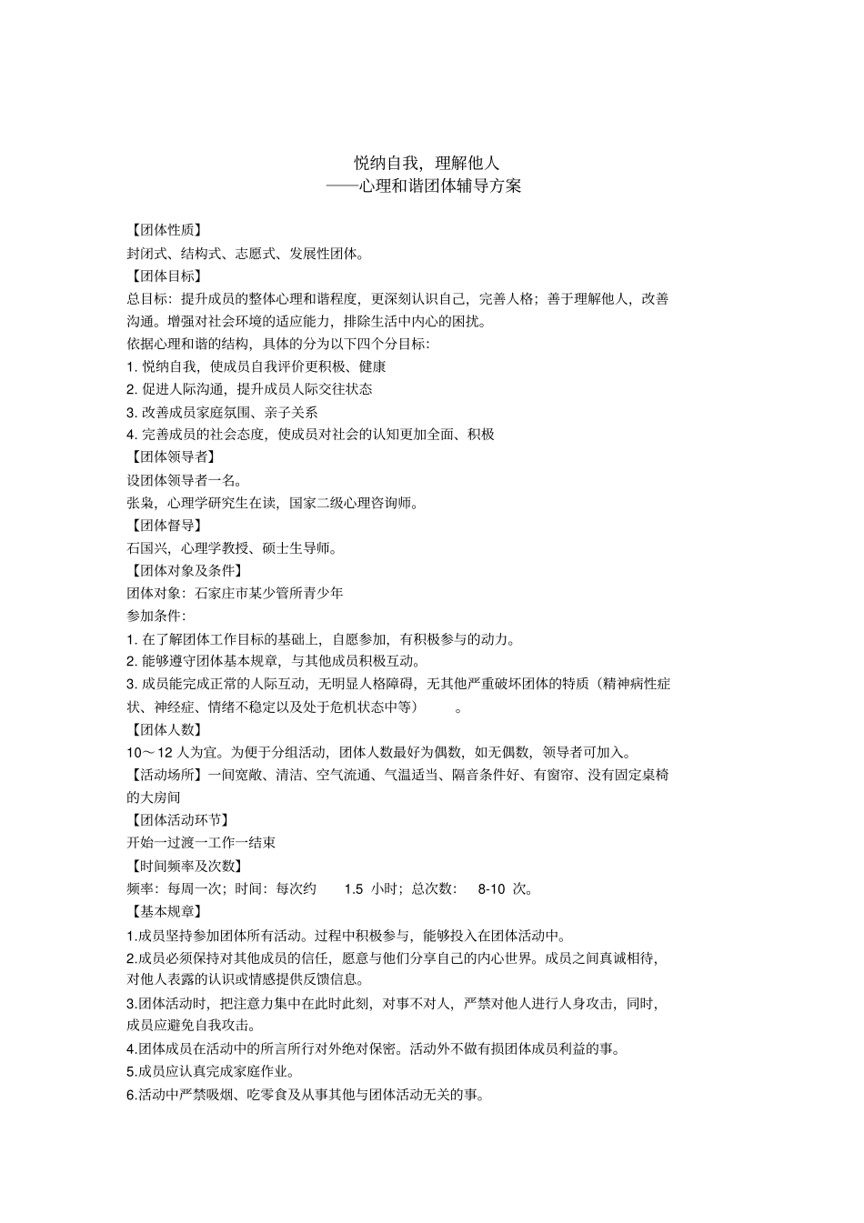 心理及谐团体辅导方案修改_第1页