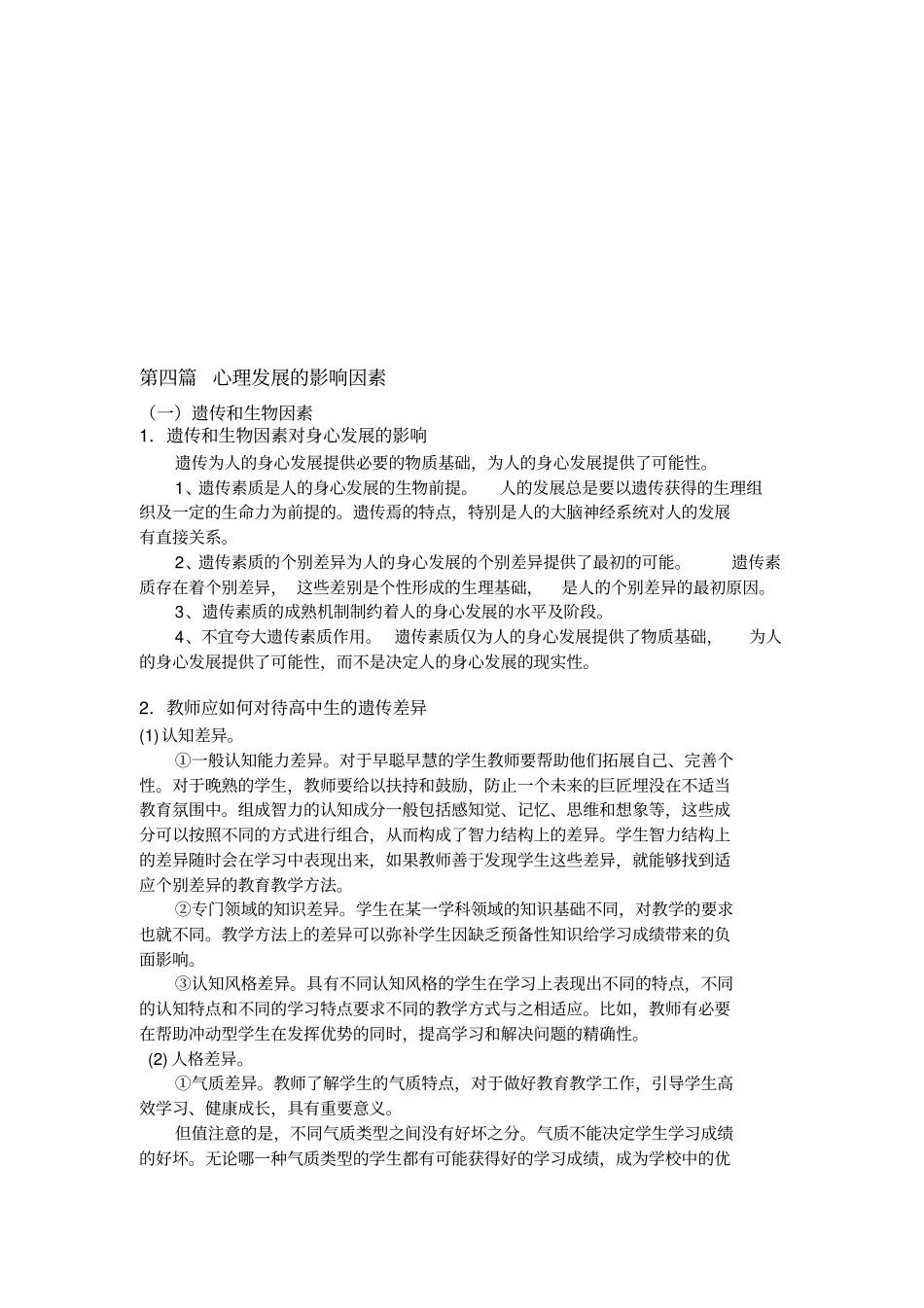 心理发展的影响因素_第1页