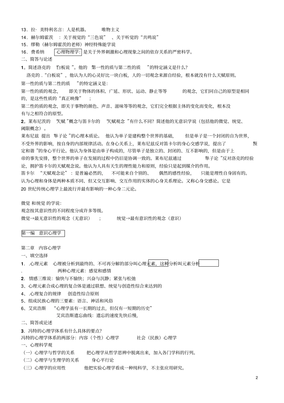 心理史应考总结应用_第2页