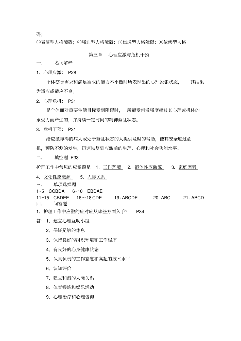 心理和精神护理复习题答案_第2页