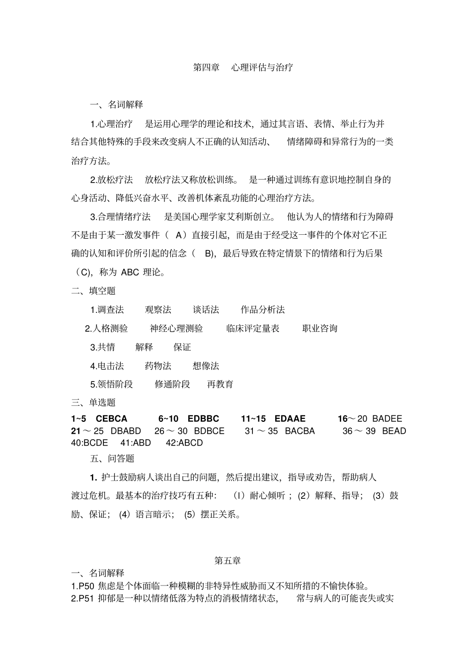 心理和精神护理复习题答案_第3页