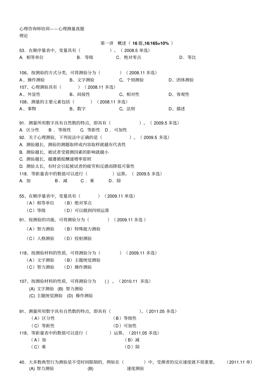 心理咨询三级-测量真题归类以节节归类_第1页