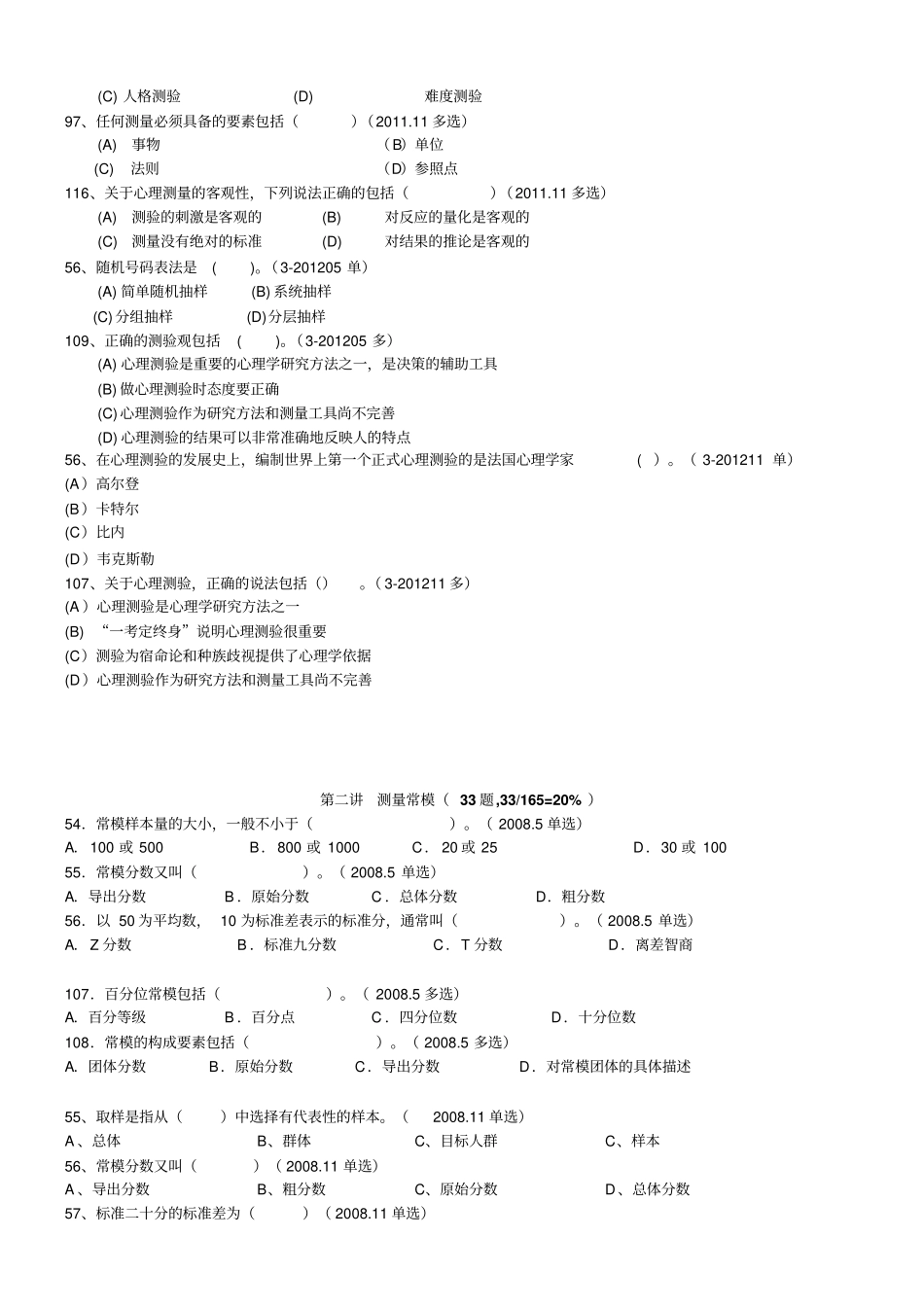心理咨询三级-测量真题归类以节节归类_第2页