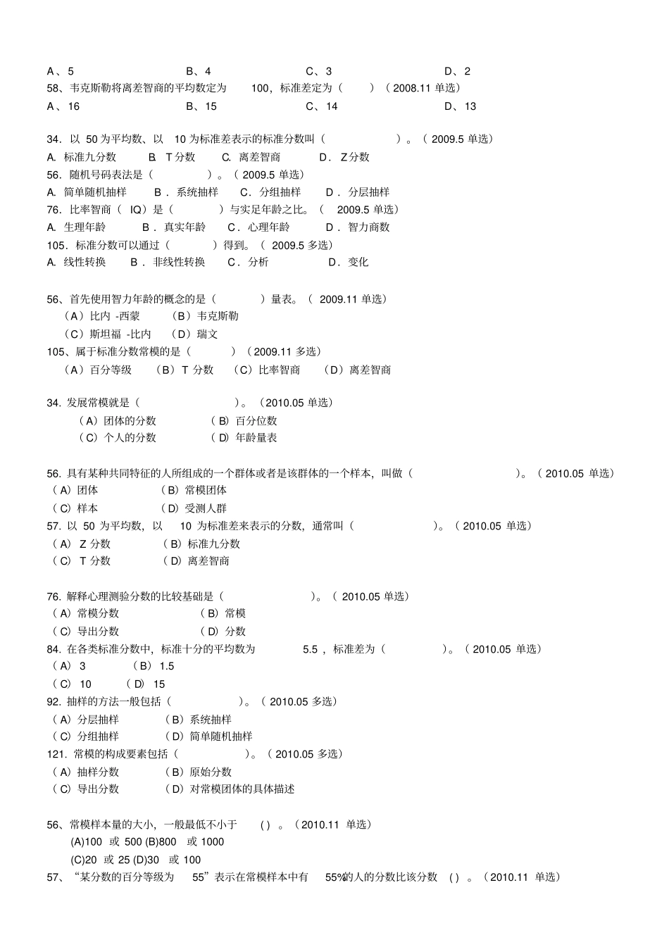 心理咨询三级-测量真题归类以节节归类_第3页